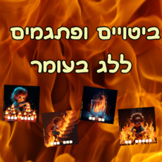 לג בעומר